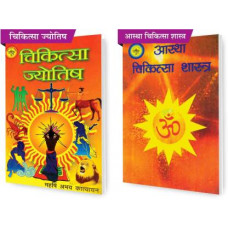 चिकित्सा ज्योतिष ,आस्था चिकित्सा शास्त्र [Chikitsa Jyotish, Aastha Chikitsa Shastra  (Pack of 2 Books)]